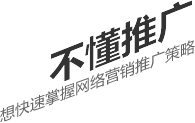 不懂推廣，想要快速掌握網(wǎng)絡(luò)營(yíng)銷推廣策略