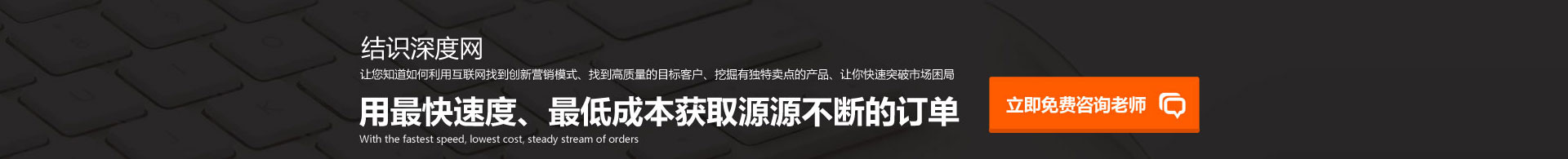 用快的速度、低的成本獲取源源不斷的訂單