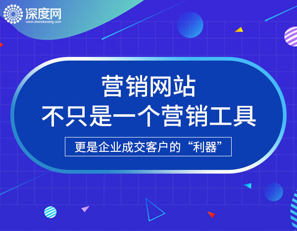 做一個營銷型企業網站最重要的是哪些?