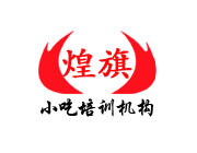 東莞煌旗小吃培訓(xùn)營銷型網(wǎng)站建設(shè)案例