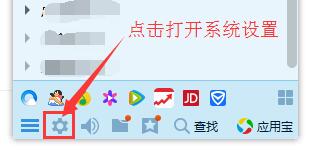 在QQ界面底部點擊系統設置