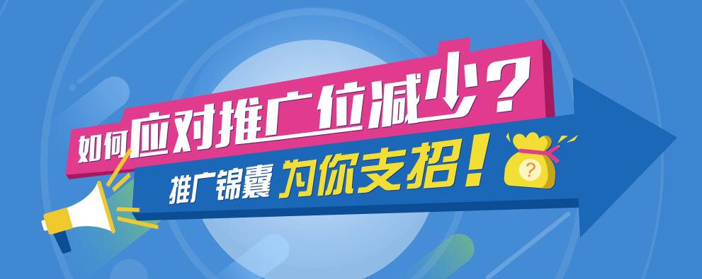 深度網支招：如何應對推廣位減少?