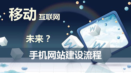 手機網站建設流程