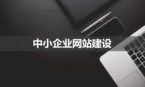 中小企業網站建設的要點