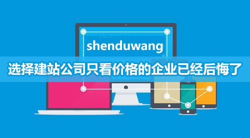 網站建設千萬不要只看價格，否則吃虧的是企業自己