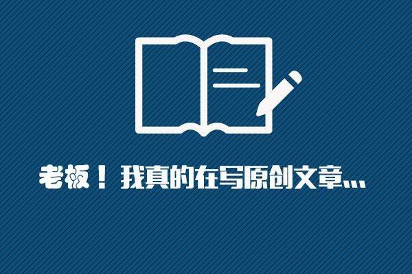 原創文章對網站優化的重要性